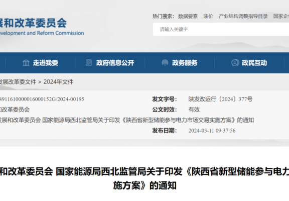 陕西省新型储能参与电力市场交易实施方案