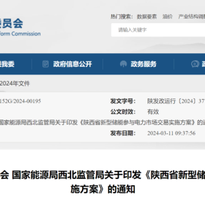 陕西省新型储能参与电力市场交易实施方案