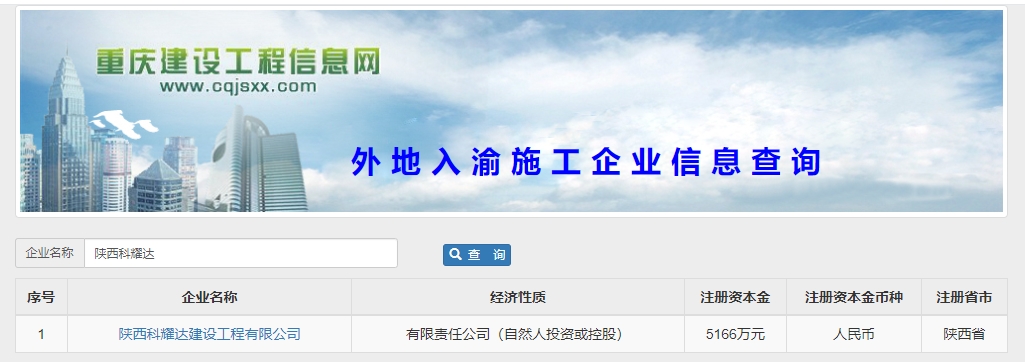 陕西科耀达建设工程有限公司入渝备案2