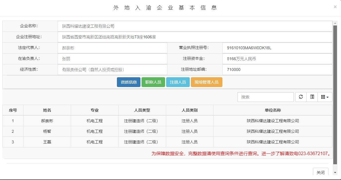 陕西科耀达建设工程有限公司入渝备案3